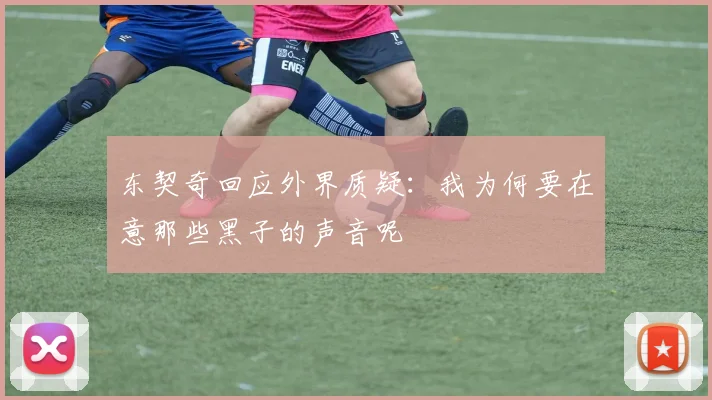 东契奇回应外界质疑：我为何要在意那些黑子的声音呢