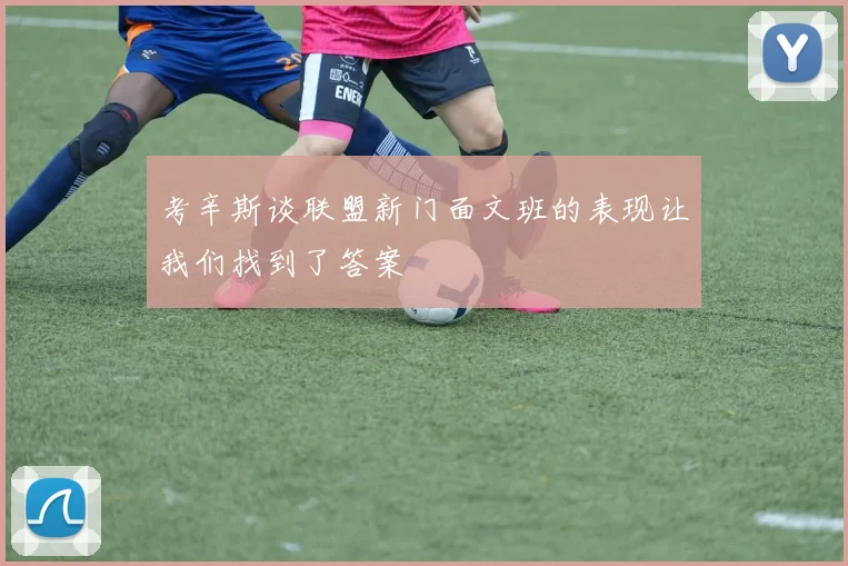 考辛斯谈联盟新门面文班的表现让我们找到了答案