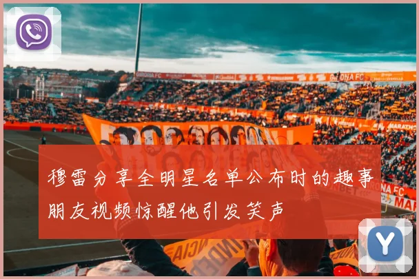穆雷分享全明星名单公布时的趣事朋友视频惊醒他引发笑声