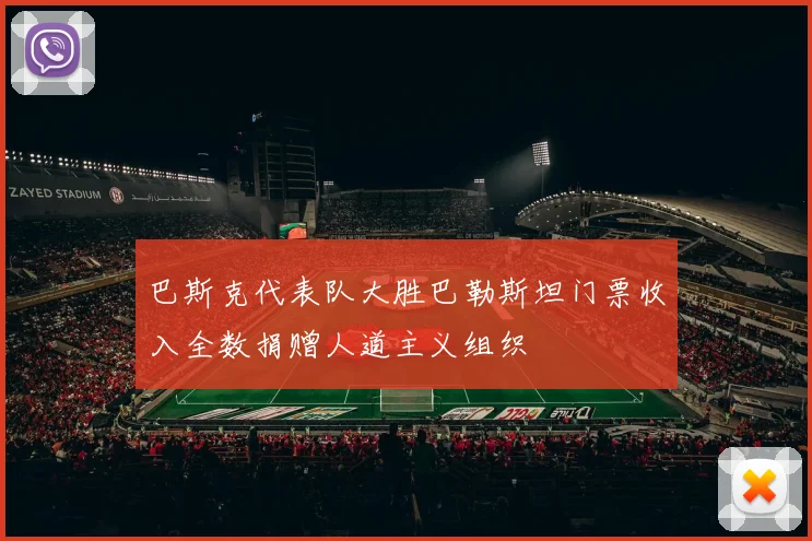巴斯克代表队大胜巴勒斯坦门票收入全数捐赠人道主义组织