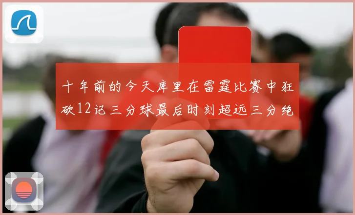十年前的今天库里在雷霆比赛中狂砍12记三分球最后时刻超远三分绝杀对手