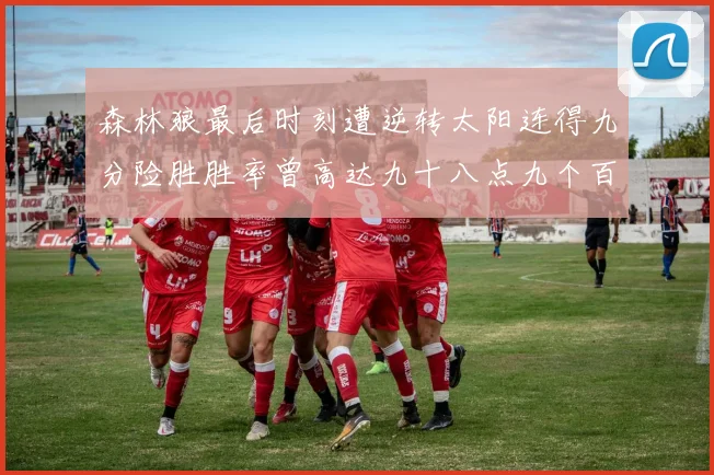 森林狼最后时刻遭逆转太阳连得九分险胜胜率曾高达九十八点九个百分点