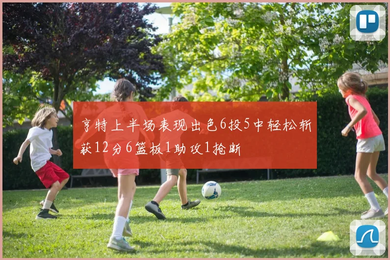 亨特上半场表现出色6投5中轻松斩获12分6篮板1助攻1抢断