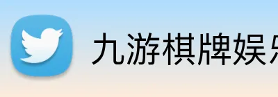 九游棋牌娱乐 Logo